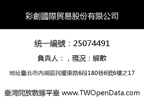 彩創國際貿易股份有限公司