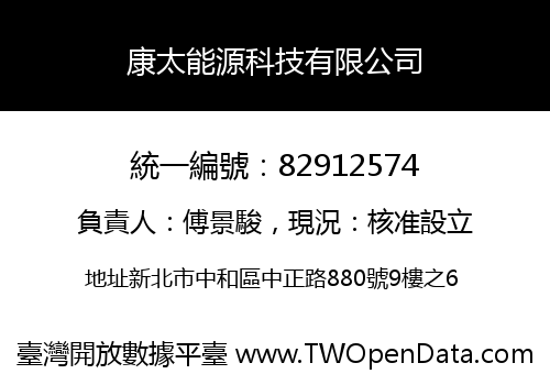 康太能源科技有限公司