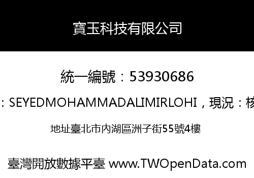 寶玉科技有限公司