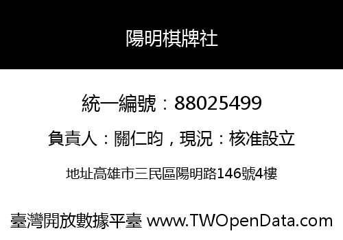 陽明棋牌社