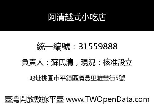阿清越式小吃店