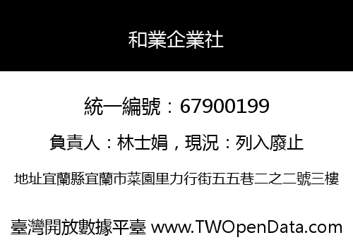 和業企業社