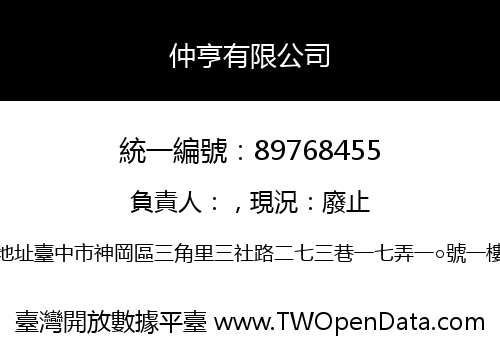 仲亨有限公司