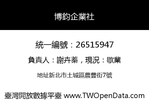 博鈞企業社