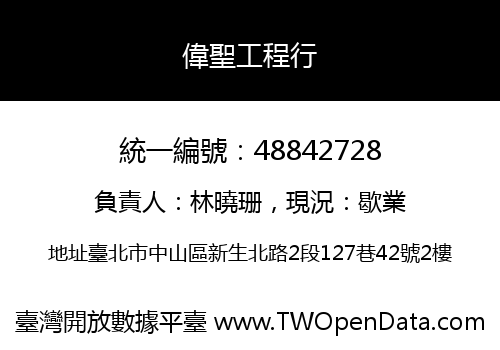 偉聖工程行