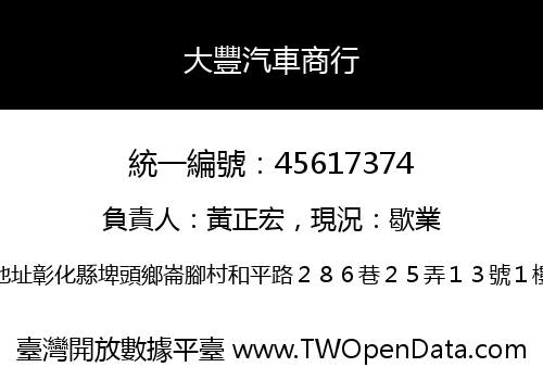 大豐汽車商行