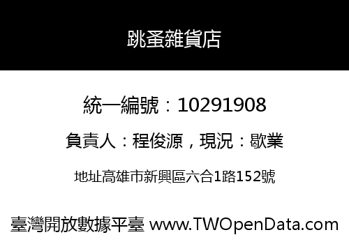 跳蚤雜貨店