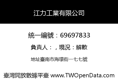 江力工業有限公司