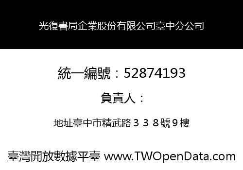 光復書局企業股份有限公司臺中分公司