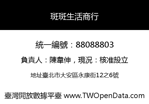 斑斑生活商行