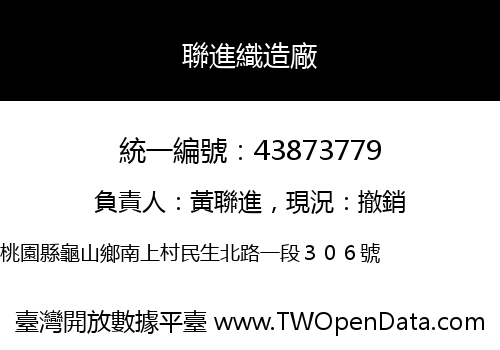 聯進織造廠