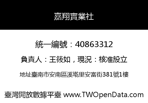 嘉翔實業社