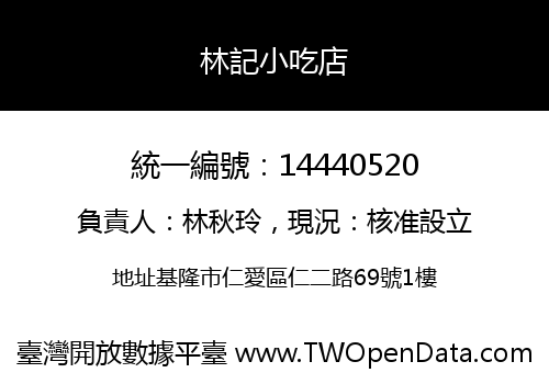林記小吃店