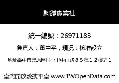 駒鎧實業社