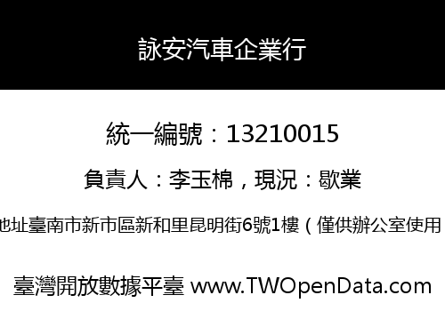 詠安汽車企業行