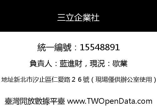 三立企業社