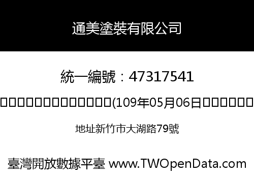 通美塗裝有限公司