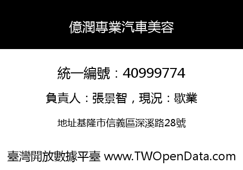 億潤專業汽車美容