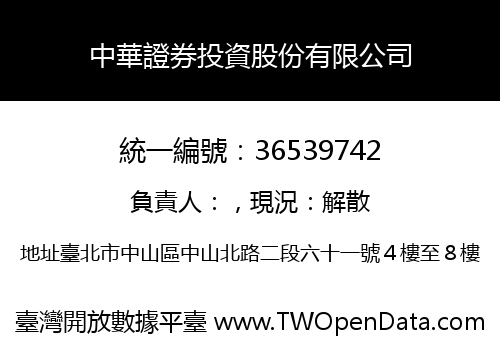 中華證券投資股份有限公司