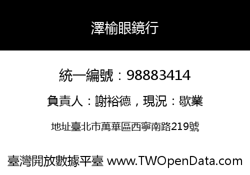 澤榆眼鏡行