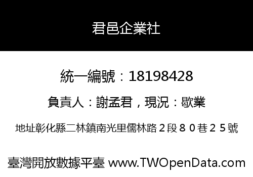 君邑企業社