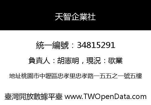 天智企業社