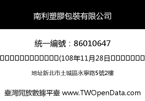 南利塑膠包裝有限公司