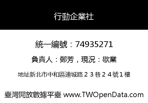 行動企業社