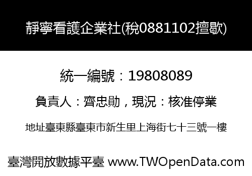 靜寧看護企業社(稅0881102擅歇)