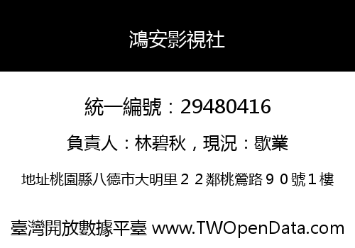 鴻安影視社