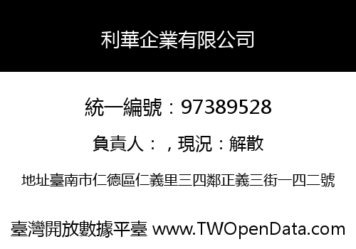 利華企業有限公司
