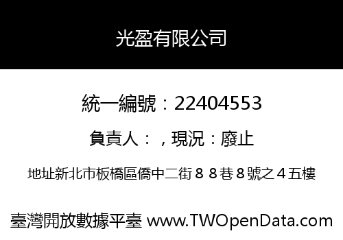 光盈有限公司