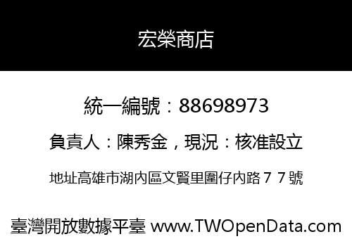 宏榮商店