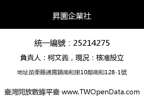 昇園企業社