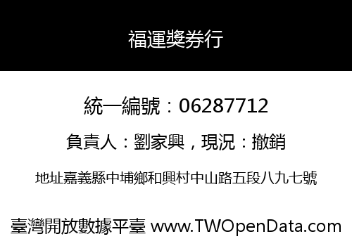 福運獎券行