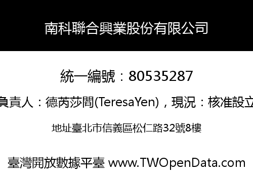 南科聯合興業股份有限公司