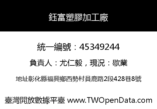 鈺富塑膠加工廠
