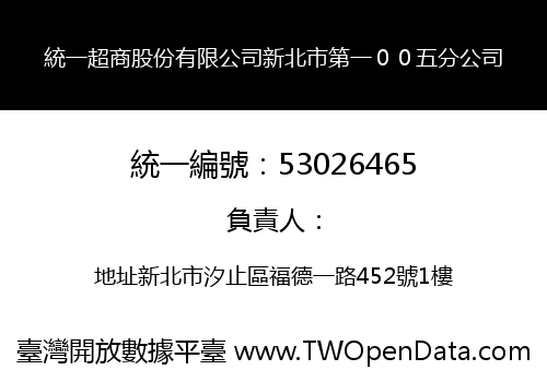 統一超商股份有限公司新北市第一００五分公司