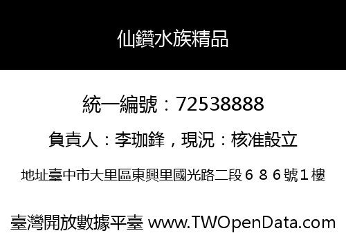 仙鑽水族精品
