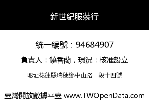 新世紀服裝行