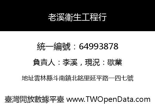 老溪衛生工程行