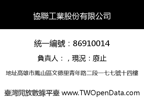 協聯工業股份有限公司