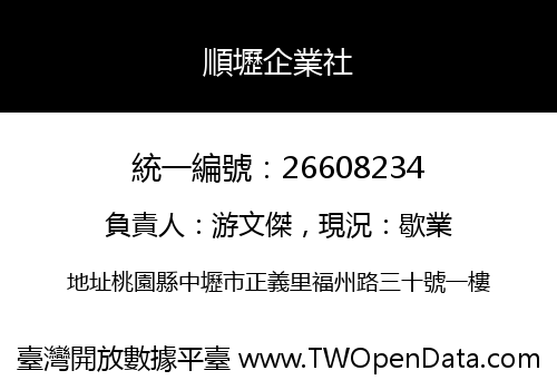 順壢企業社