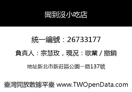 聞到沒小吃店