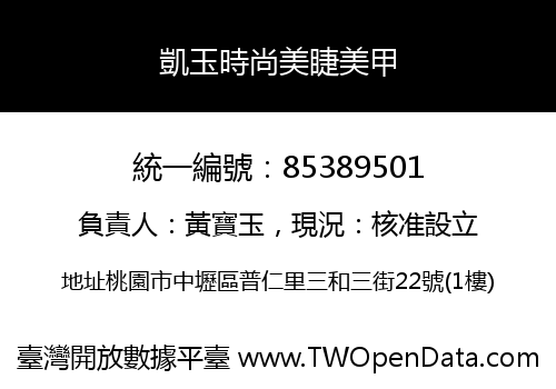 凱玉時尚美睫美甲