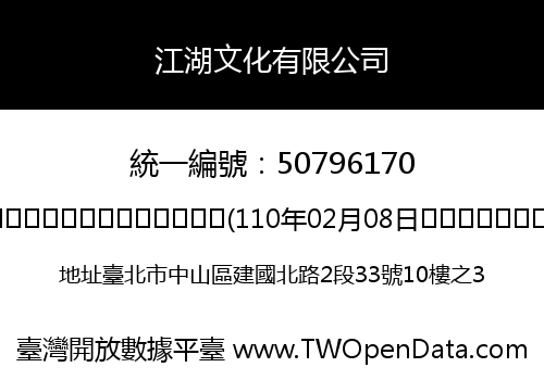 江湖文化有限公司