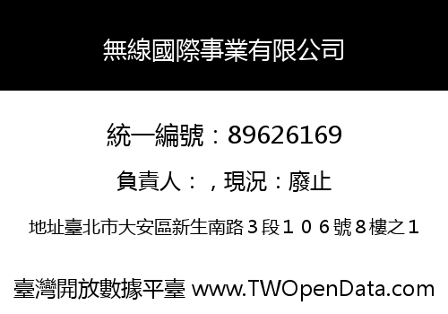無線國際事業有限公司
