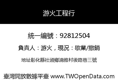 游火工程行