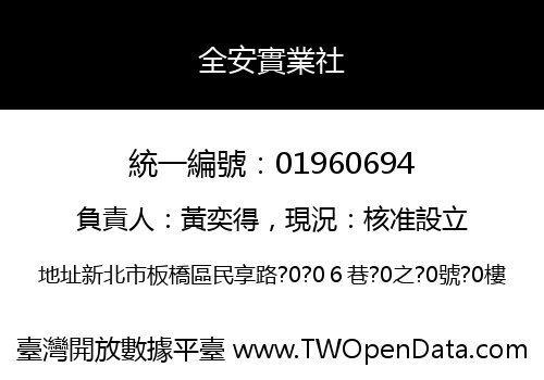 全安實業社