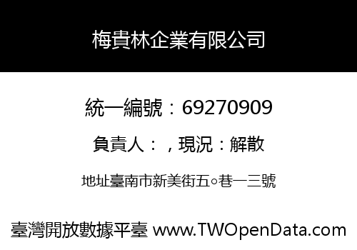 梅貴林企業有限公司